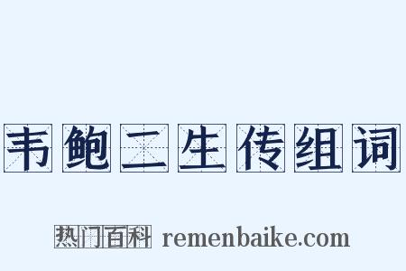 韦鲍二生传组词是什么意思的图片
